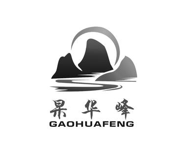 杲華峰
